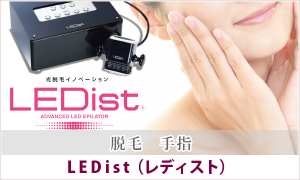 LEDist 脱毛 手指