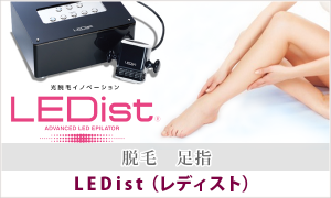 LEDist 脱毛 足指