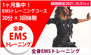 1ヶ月集中!EMSトレーニングコース 30分 X 3回