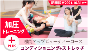 機能アップビューティーコース