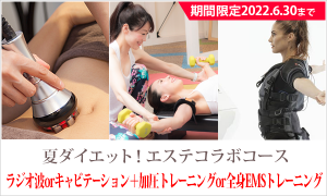 夏の特別!<br>短期集中ダイエットコース