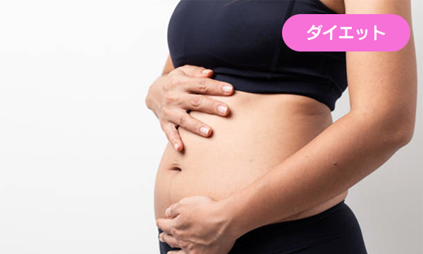 産後太りを解決するダイエット方法